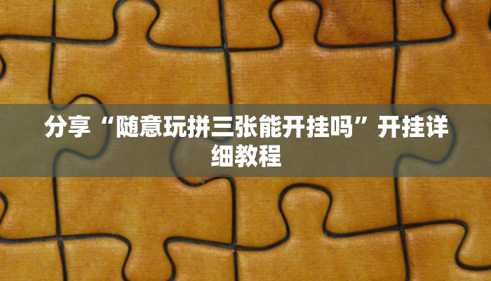 开挂辅助工具“微乐陕西麻将开挂神器”原来确实有挂