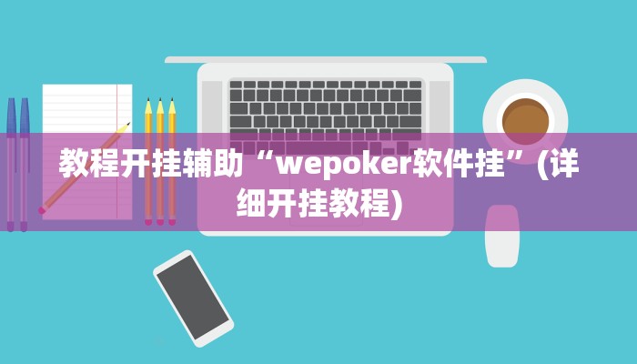 教程分享“天天保定麻将外卦神器下载”其实确实有挂