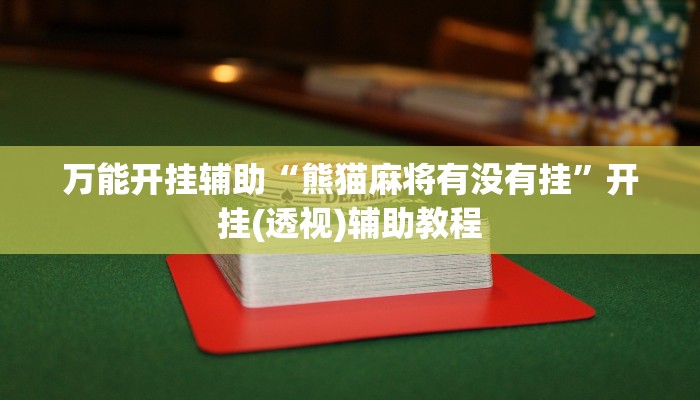 教程辅助“hhpoker透视挂作弊方法”其实确实有挂