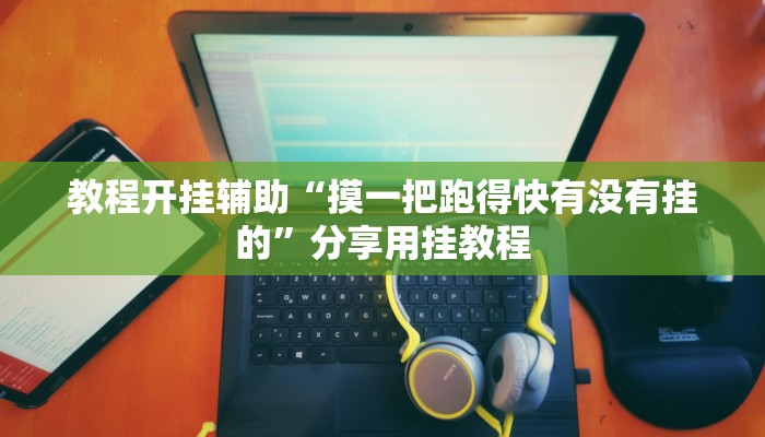 教程分享“天天乐清麻将有挂吗可以开挂吗”(原来确实是有挂) 