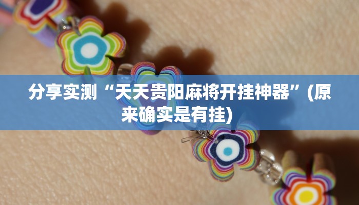 教程分享“雀友汇有没有挂”(原来确实是有挂) 