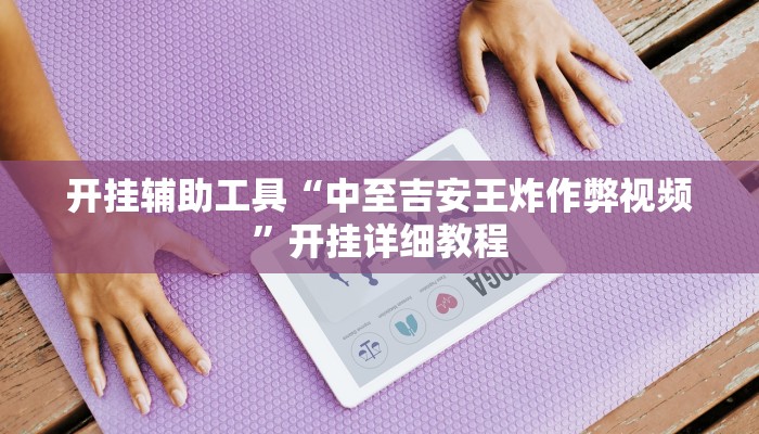 开挂辅助工具“丽水都菜开挂神器”开挂(透视)辅助神器