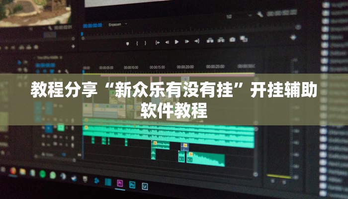 教程分享“新众乐有没有挂”开挂辅助软件教程