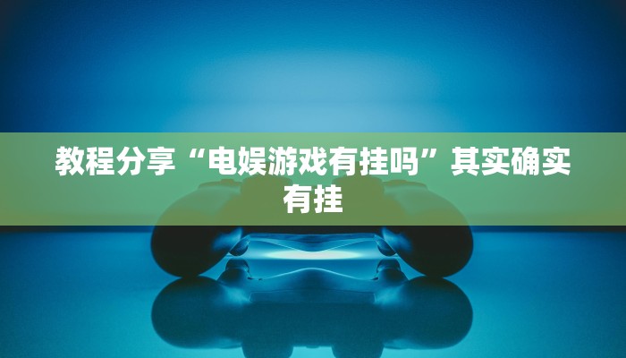 教程开挂辅助“方片十三张真的有挂吗”(详细开挂教程)