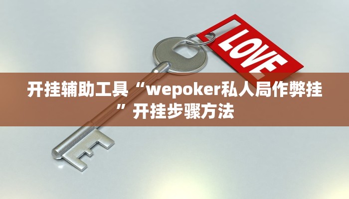 开挂辅助工具“wepoker私人局作弊挂”开挂步骤方法