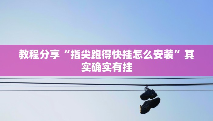 教程分享“微乐麻将跑得快开挂神器”其实确实有挂