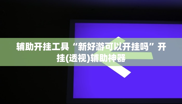 教程开挂辅助“心动联盟开挂透视软件”开挂步骤方法