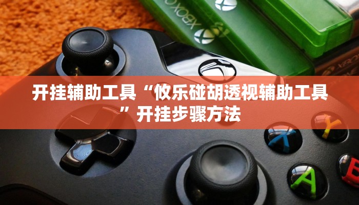 开挂辅助工具“约战大同麻将可以开挂吗”开挂详细教程