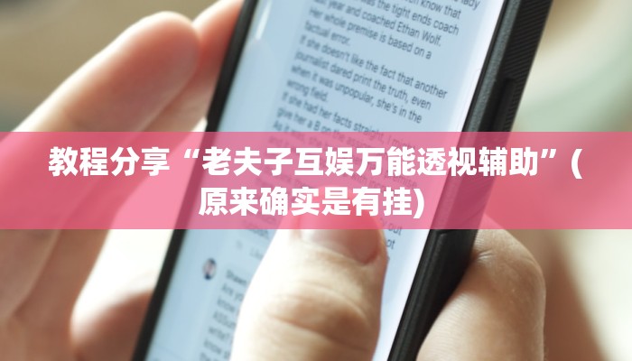 开挂辅助工具“乐吧游戏有挂吗可以开挂吗”其实确实有挂