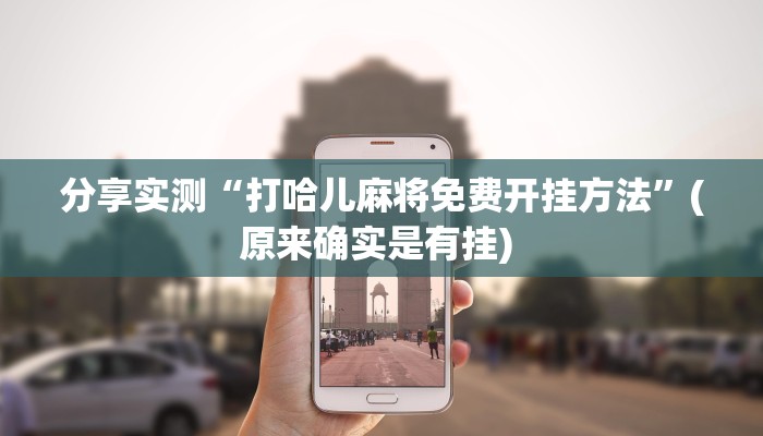 教程分享“火龙棋牌怎么装挂”其实确实有挂