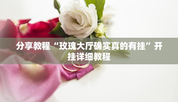 分享教程“玫瑰大厅确实真的有挂”开挂详细教程