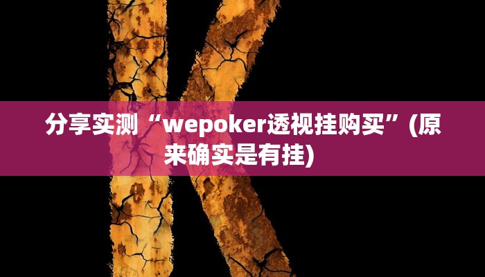 分享实测“wepoker透视挂购买”(原来确实是有挂) 