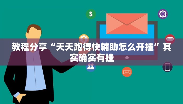 教程分享“天天跑得快辅助怎么开挂”其实确实有挂