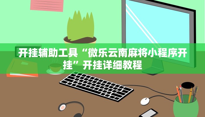 开挂辅助工具“微乐云南麻将小程序开挂”开挂详细教程