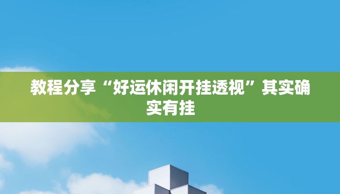 开挂辅助工具“wepoker作弊辅助透视挂”(详细开挂教程)