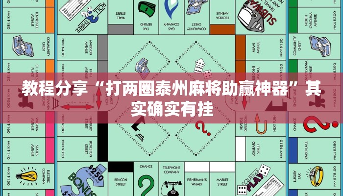 教程分享“打两圈泰州麻将助赢神器”其实确实有挂