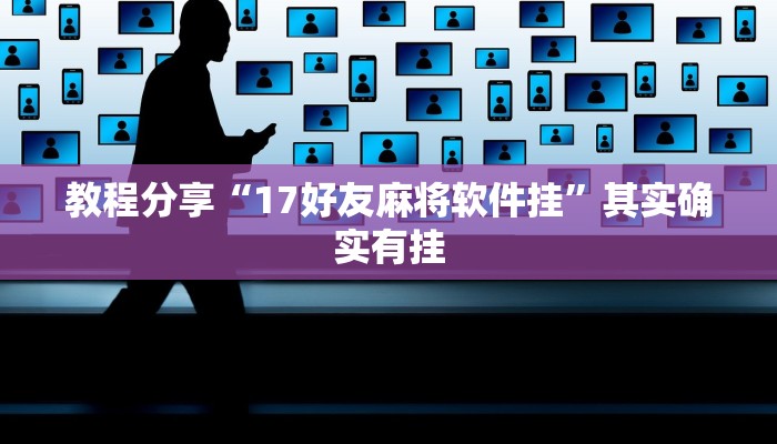 教程分享“逸趣吉安到底可以开挂吗”(原来确实是有挂) 