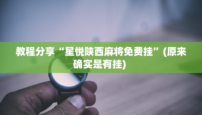 教程分享“口袋广丰棋牌可以作弊吗”其实确实有挂