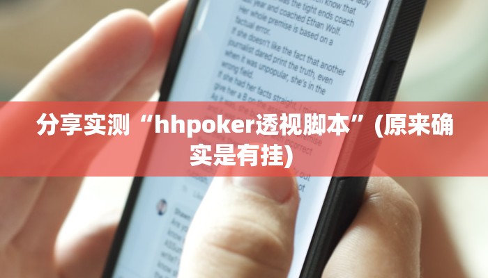 分享实测“hhpoker透视脚本”(原来确实是有挂) 