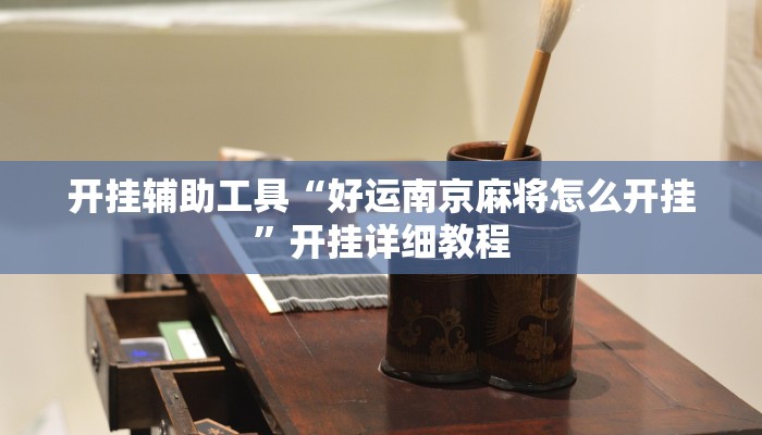 分享实测“边锋干瞪眼小程序确实真的有挂”开挂辅助软件教程