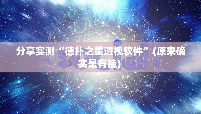 分享实测“德扑之星透视软件”(原来确实是有挂) 