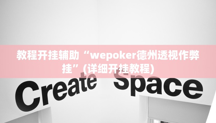 教程开挂辅助“wepoker德州透视作弊挂”(详细开挂教程)