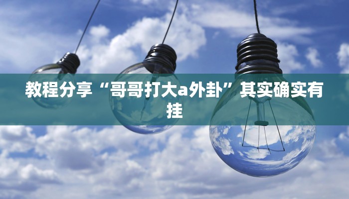 辅助开挂工具“趣玩贵州麻将到底有挂吗”开挂详细教程