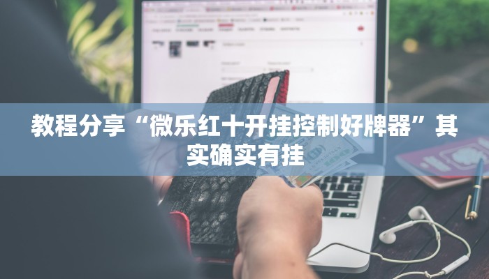 教程分享“微乐红十开挂控制好牌器”其实确实有挂