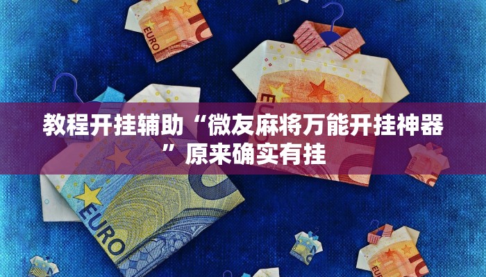 教程开挂辅助“微友麻将万能开挂神器”原来确实有挂
