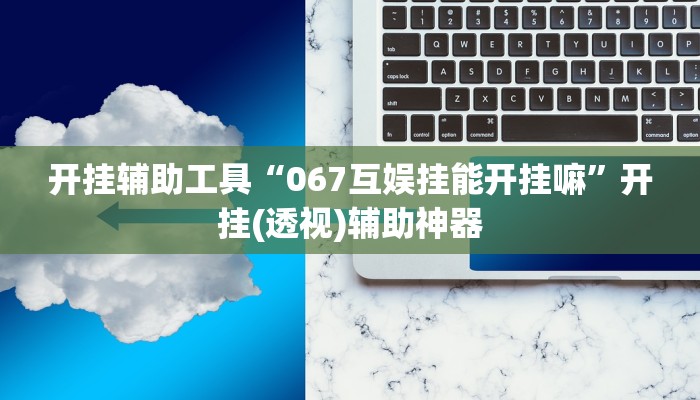 教程辅助“闯三关要怎样才能开挂”其实确实有挂