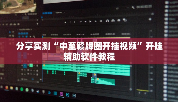 教程分享“微乐福建麻将开挂下载”其实确实有挂