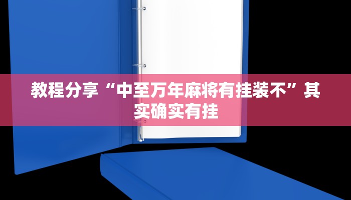 分享实测“堆金城陕西棋牌能用挂吗”(原来确实是有挂) 