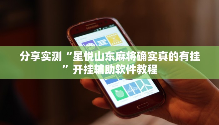 分享实测“星悦山东麻将确实真的有挂”开挂辅助软件教程