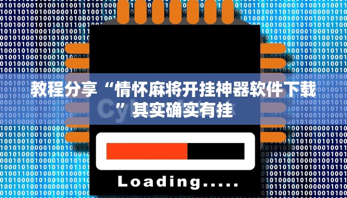 分享实测“东阳四副牌必胜辅助挂”开挂辅助软件教程