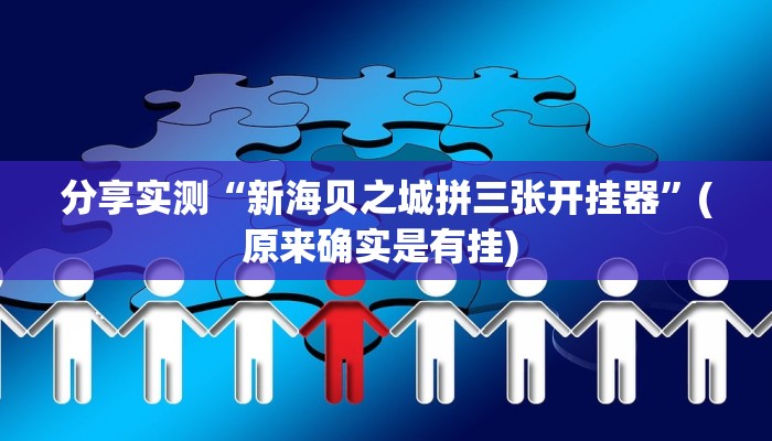 分享实测“中天游戏确实真的有挂”详细分享装挂步骤