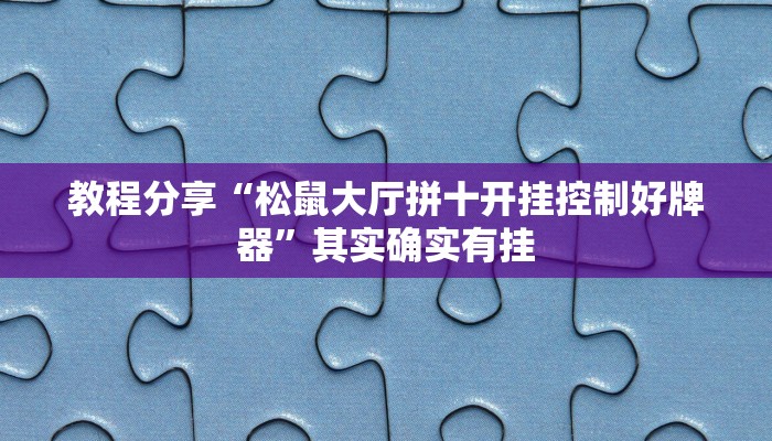 开挂辅助工具“哒哒麻将确实真的有挂”开挂步骤方法