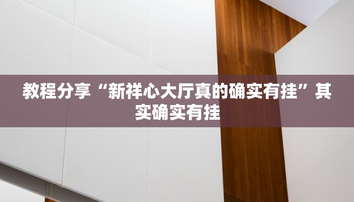 分享实测“全民松原麻将怎么开挂”(原来确实是有挂) 