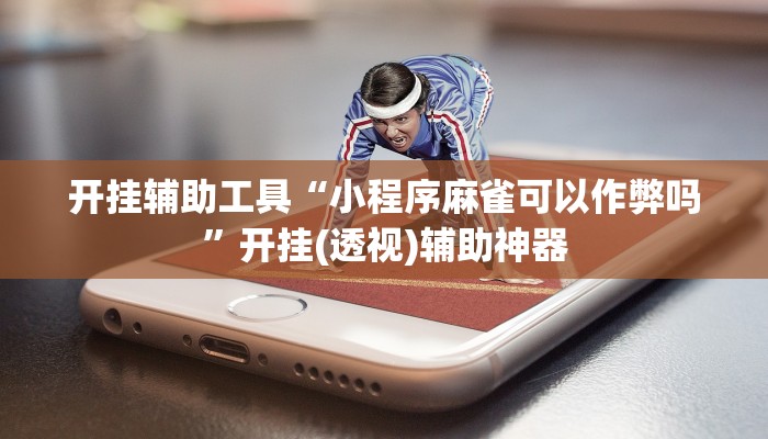 分享教程“新全游联盟开挂辅助”开挂(透视)辅助神器