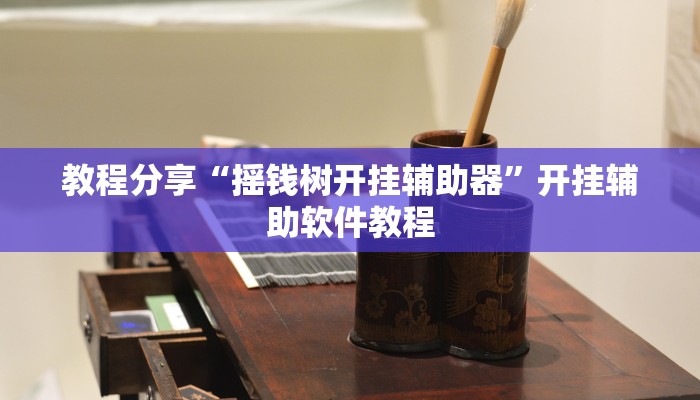 分享实测“海神众娱可以作弊吗”开挂辅助软件教程