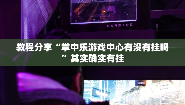 教程开挂辅助“wepoker挂透视辅助挂软件”(详细开挂教程)