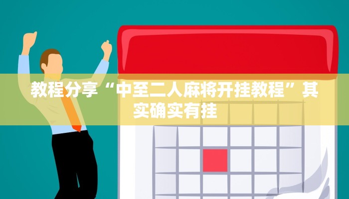 教程分享“中至二人麻将开挂教程”其实确实有挂