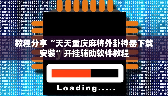 教程分享“天天重庆麻将外卦神器下载安装”开挂辅助软件教程