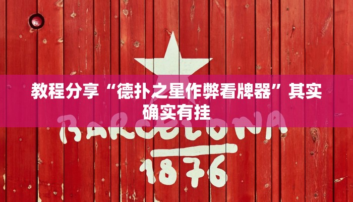 教程分享“北京麻将挂先试用再付款”其实确实有挂
