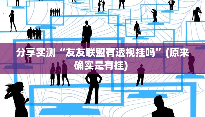 分享实测“友友联盟有透视挂吗”(原来确实是有挂) 