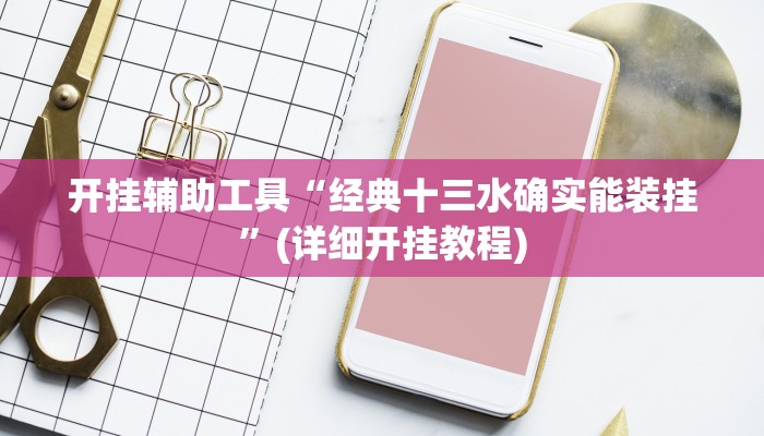 教程分享“中至窝龙开挂的软件”(原来确实是有挂) 