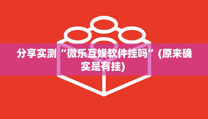 分享实测“微乐互娱软件挂吗”(原来确实是有挂) 