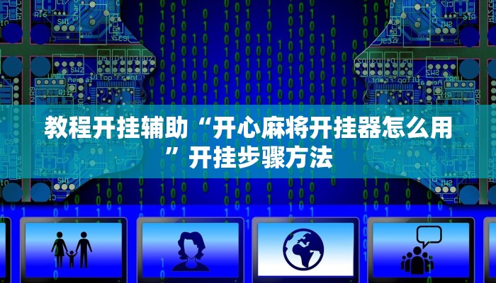教程开挂辅助“开心麻将开挂器怎么用”开挂步骤方法