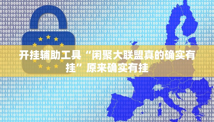 开挂辅助工具“闲聚大联盟真的确实有挂”原来确实有挂