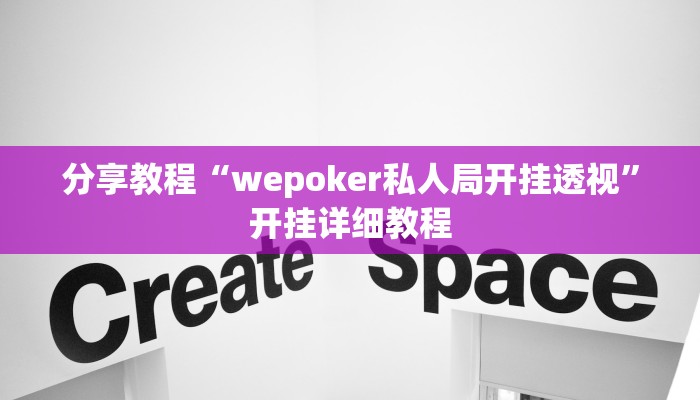分享教程“wepoker私人局开挂透视”开挂详细教程