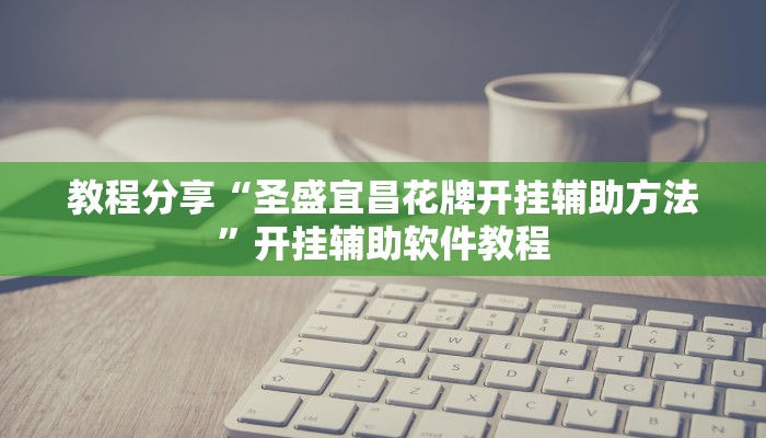 教程分享“佛手十三道开挂透视”其实确实有挂